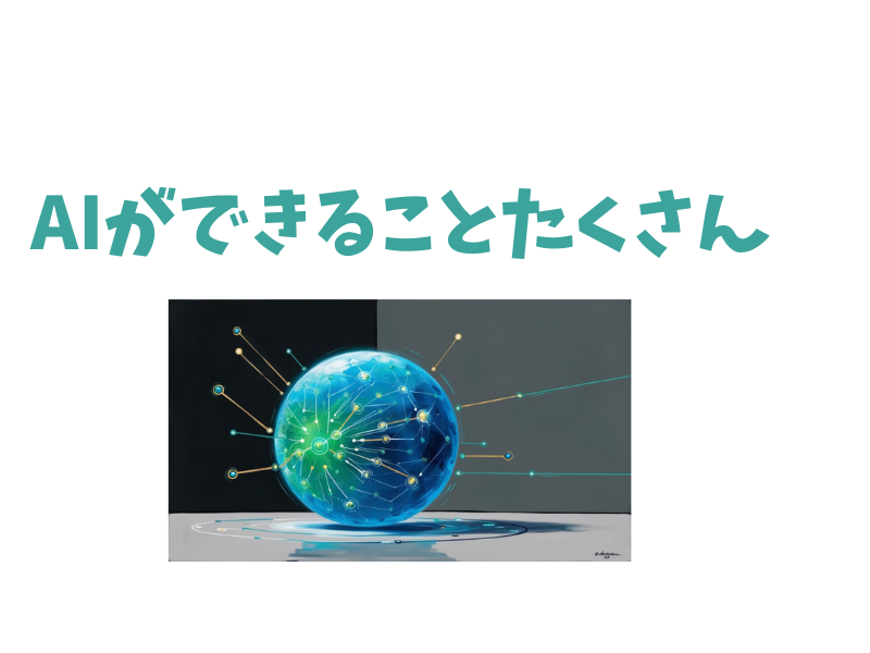 AIができることたくさん