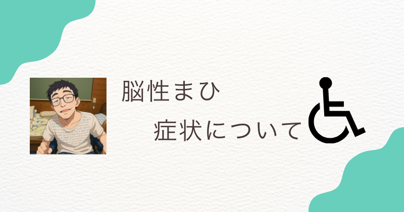 脳性まひ症状について