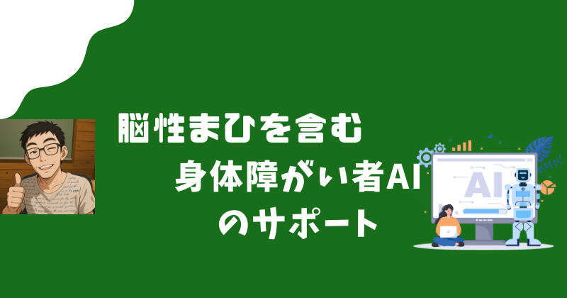 脳性まひを含む身体障がい者 AIのサポート