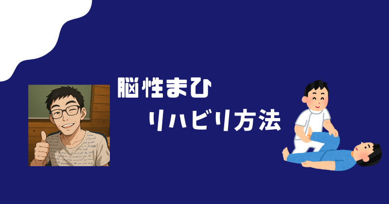 脳性まひリハビリ方法
