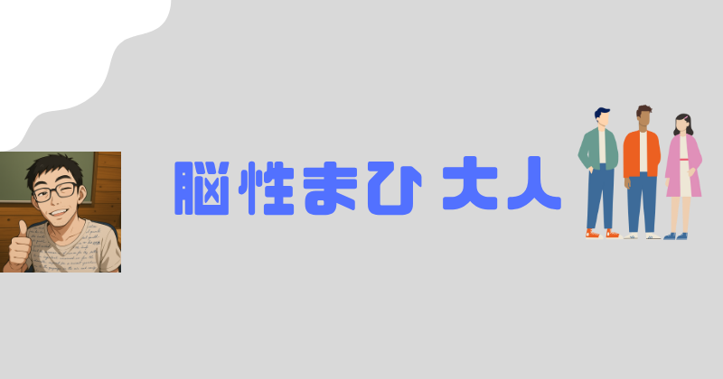 脳性まひ 大人