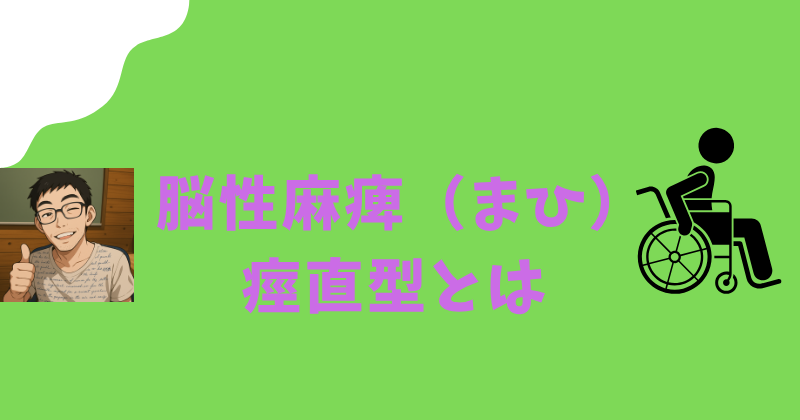 脳性まひ 痙直型