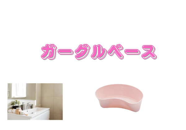 ガーグルベースの画像