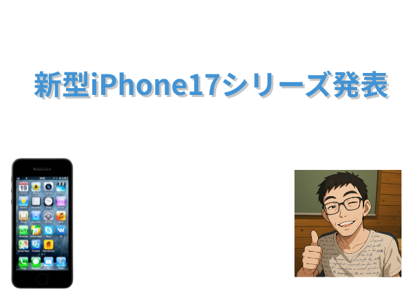新型iPhone17シリーズ発表