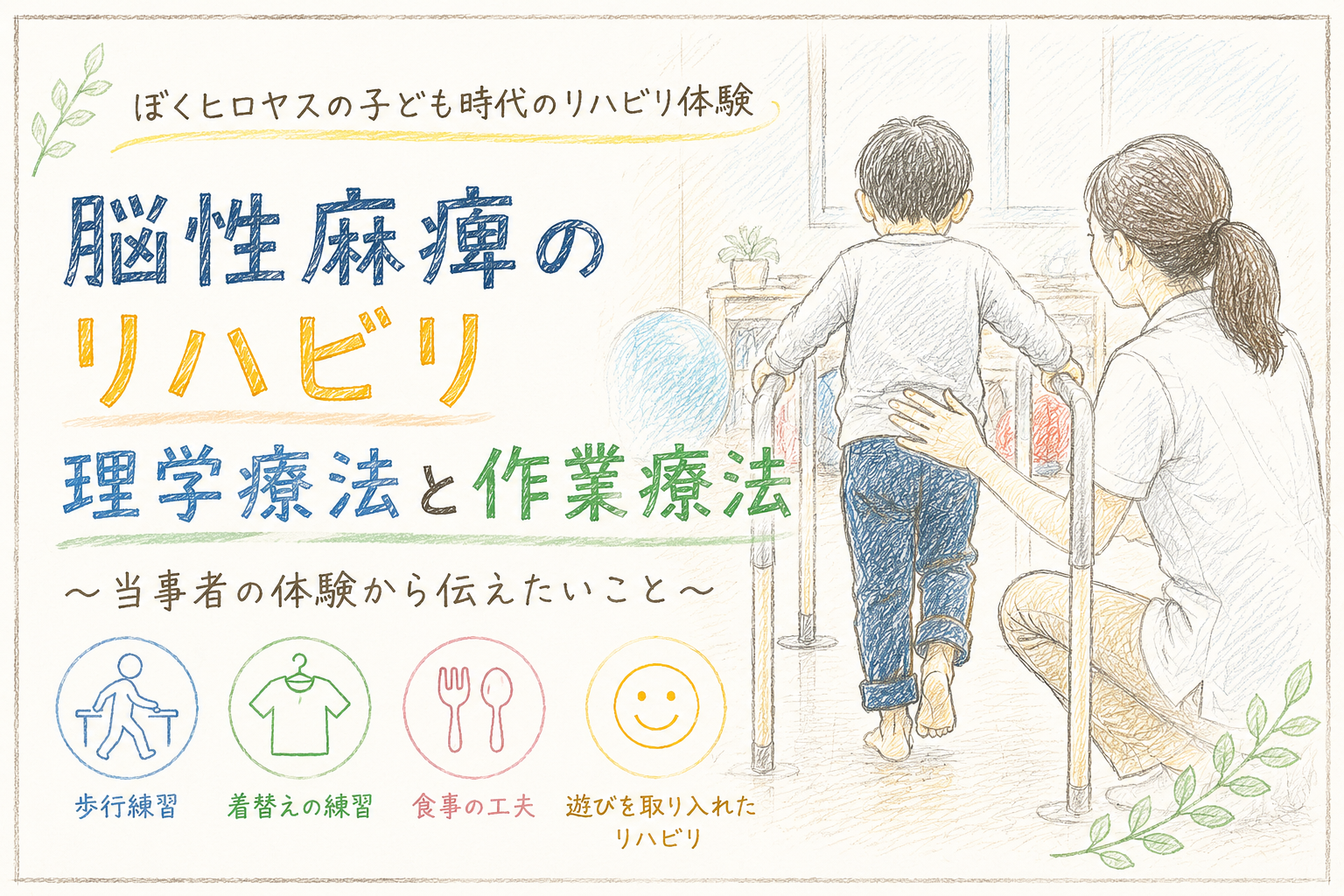 脳性まひのリハビリ