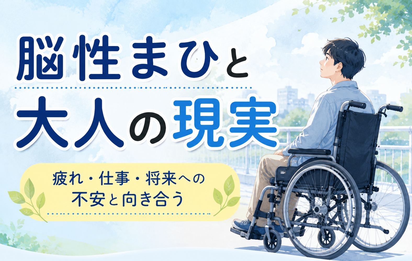脳性まひの大人