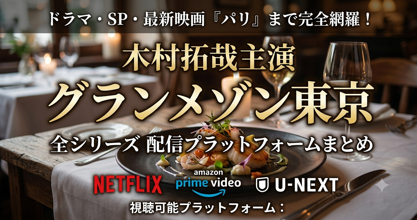 グランメゾン東京配信、プラットフォーム紹介