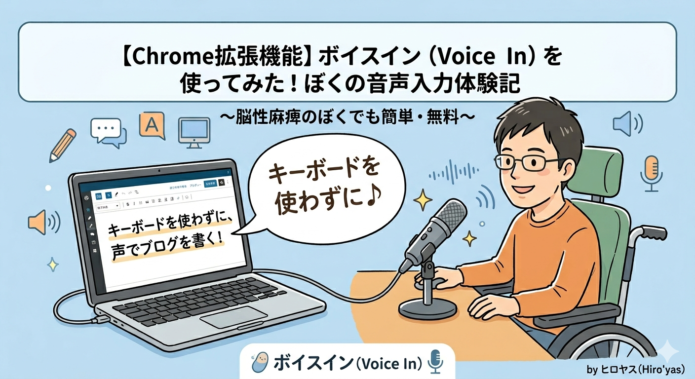 音声入力Google拡張機能のボイスインの説明している画像