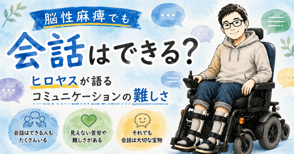 脳性麻痺でも会話できる?と書いてある。イラストの画像