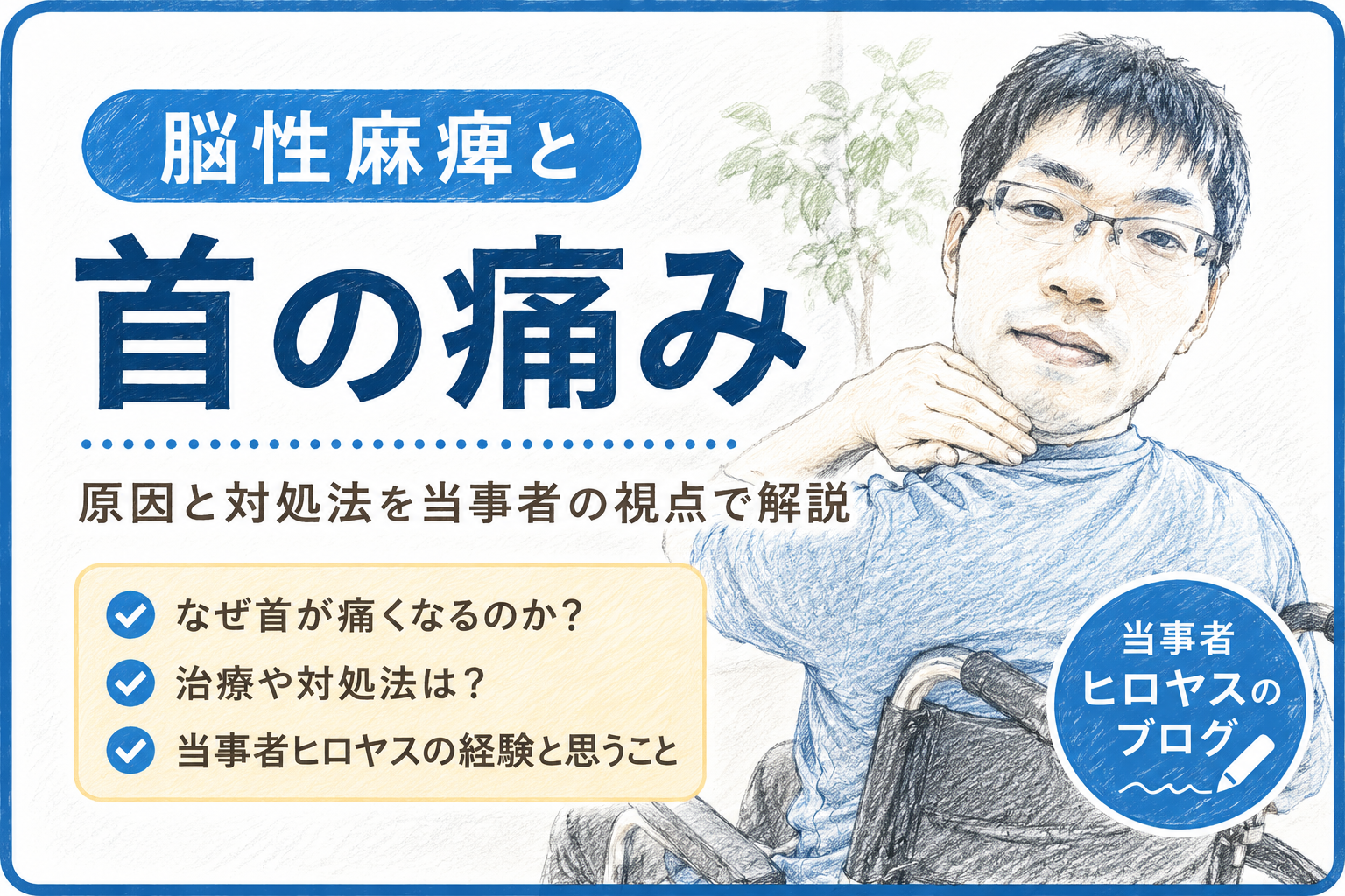 脳性麻痺、首の痛み