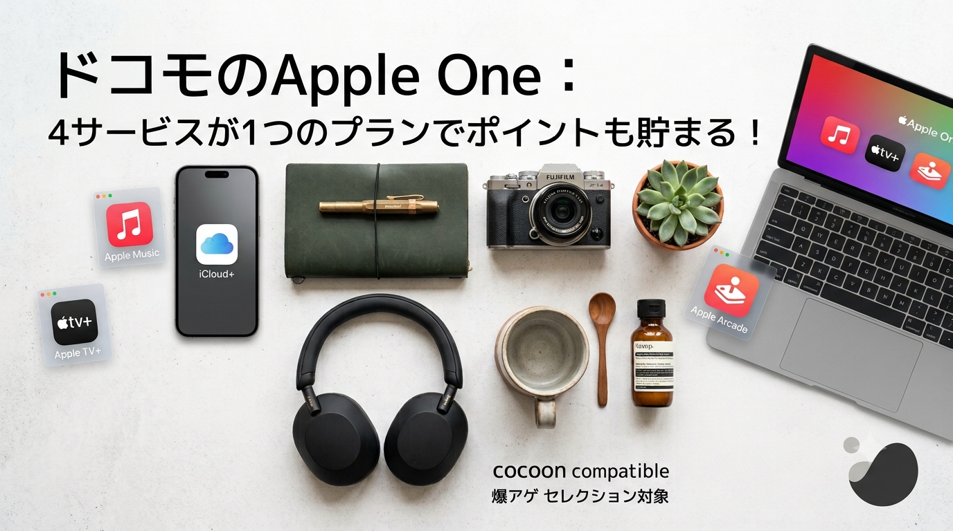 ドコモ経由のApple One