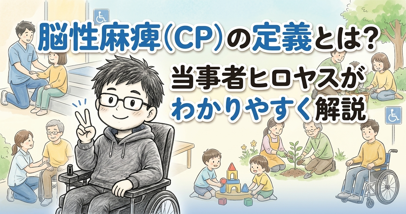 脳性麻痺定義