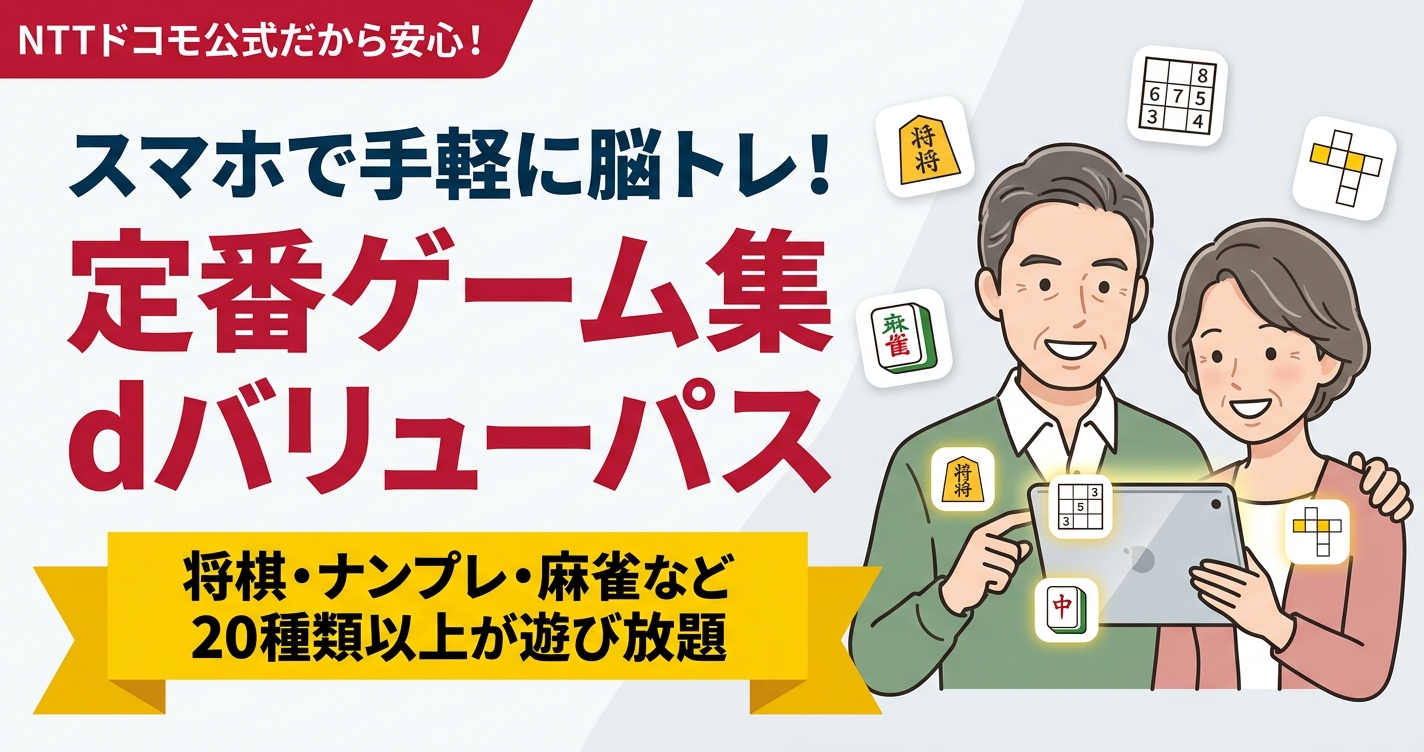 定番ゲーム集ｄバリューパス