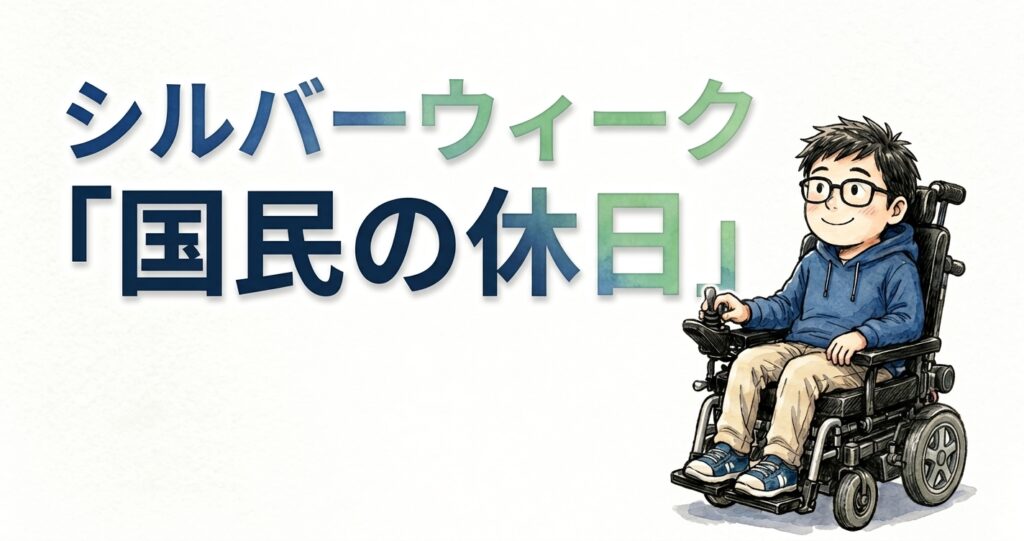 シルバーウィーク国民の休日