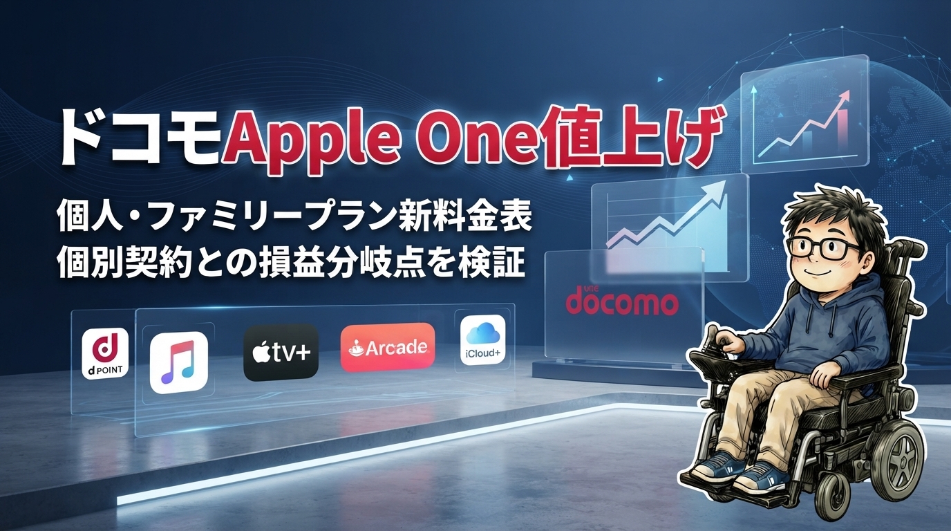 ドコモ経由でのApple One値上げ