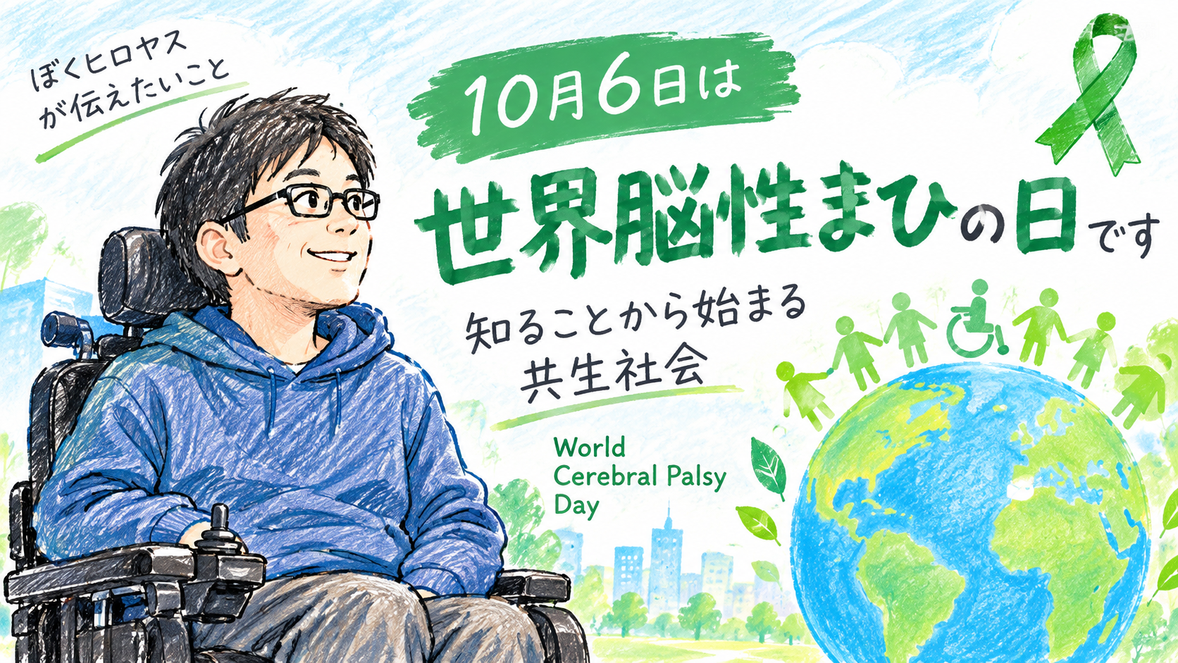 10月6日「世界脳性まひの日」